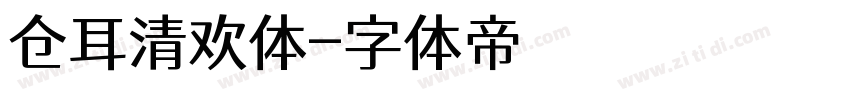 仓耳清欢体字体转换