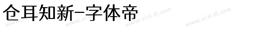 仓耳知新字体转换