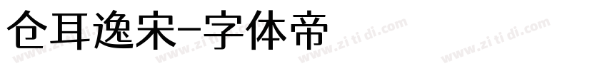 仓耳逸宋字体转换