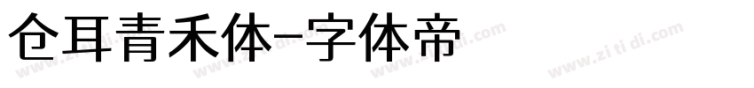 仓耳青禾体字体转换