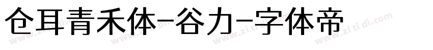 仓耳青禾体-谷力字体转换