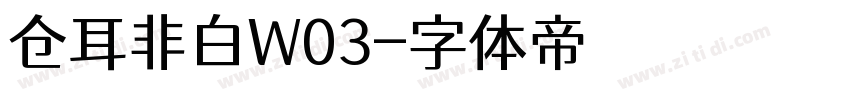仓耳非白W03字体转换