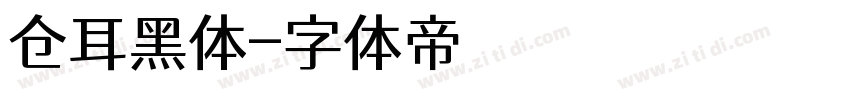 仓耳黑体字体转换