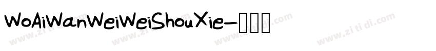 WoAiWanWeiWeiShouXie字体转换