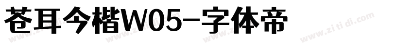 苍耳今楷W05字体转换