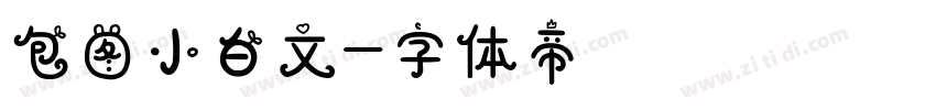 包图小白文字体转换