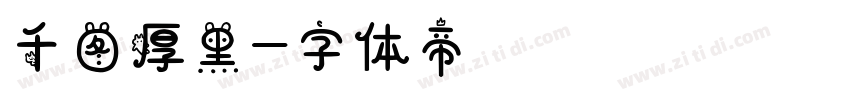千图厚黑字体转换