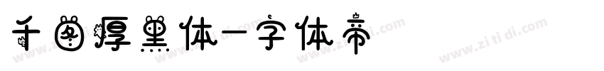 千图厚黑体字体转换