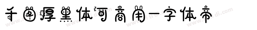 千图厚黑体可商用字体转换
