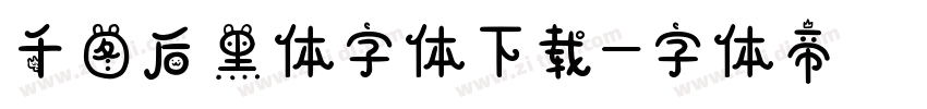千图后黑体字体下载字体转换