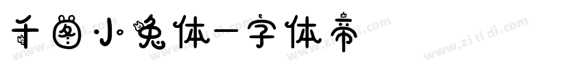 千图小兔体字体转换