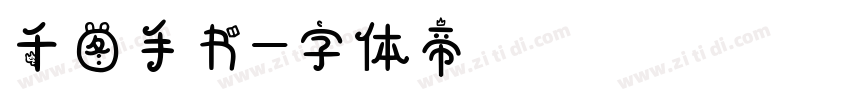 千图手书字体转换