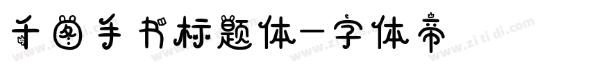 千图手书标题体字体转换