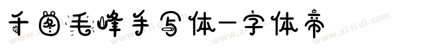 千图毛峰手写体字体转换