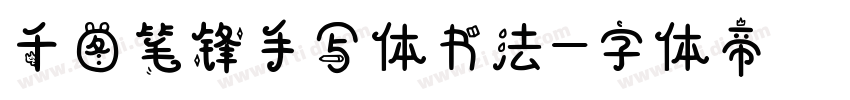 千图笔锋手写体书法字体转换
