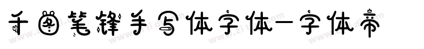 千图笔锋手写体字体字体转换