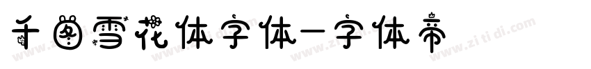 千图雪花体字体字体转换