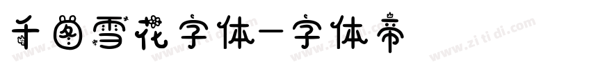 千图雪花字体字体转换