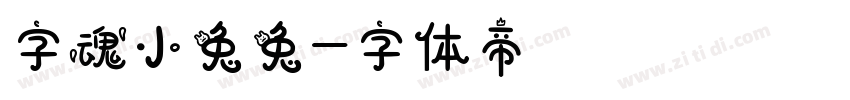 字魂小兔兔字体转换