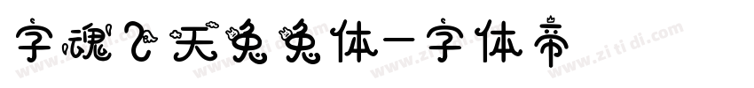 字魂飞天兔兔体字体转换