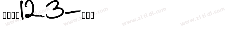 小猪崽汁123字体转换