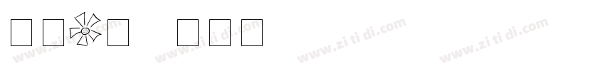 仿宋G伐2字体转换