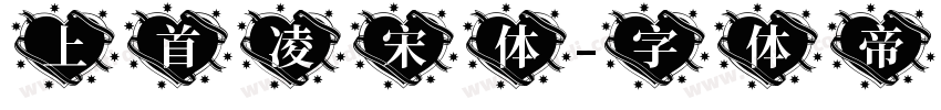 上首凌宋体字体转换