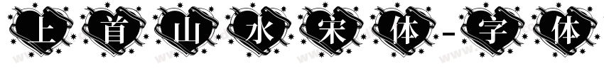 上首山水宋体字体转换