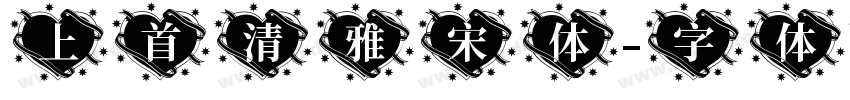 上首清雅宋体字体转换