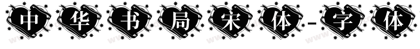 中华书局宋体字体转换