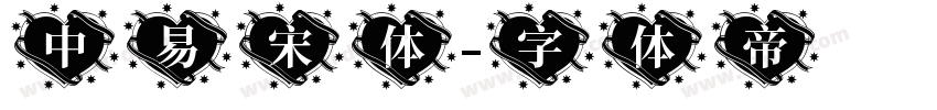 中易宋体字体转换