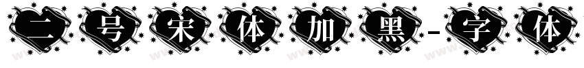 二号宋体加黑字体转换