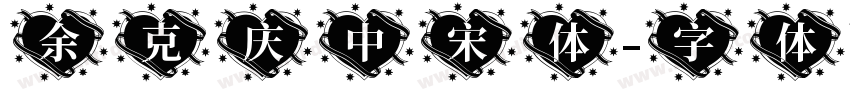 余克庆中宋体字体转换