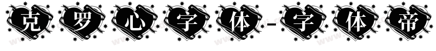 克罗心字体字体转换