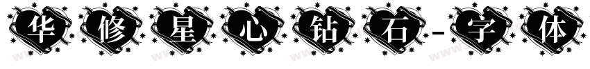 华修星心钻石字体转换
