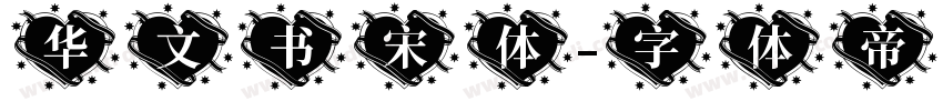 华文书宋体字体转换