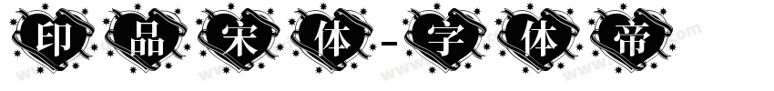 印品宋体字体转换