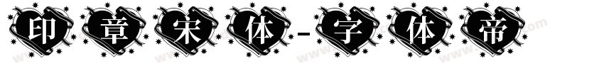 印章宋体字体转换