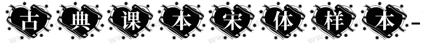 古典课本宋体样本字体转换