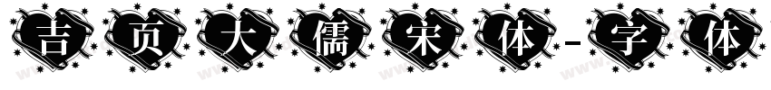 吉页大儒宋体字体转换