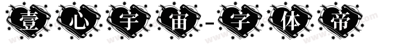 壹心宇宙字体转换