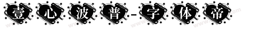 壹心波普字体转换
