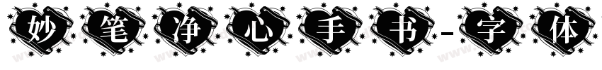 妙笔净心手书字体转换