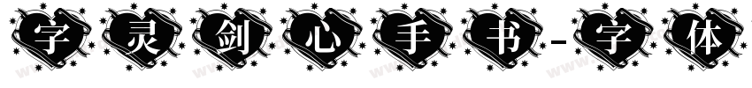 字灵剑心手书字体转换
