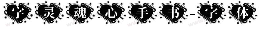 字灵魂心手书字体转换