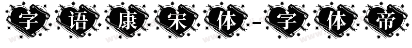 字语康宋体字体转换