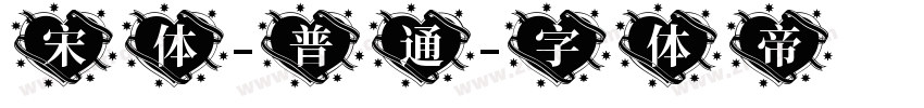 宋体-普通字体转换