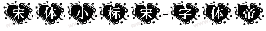 宋体小标宋字体转换