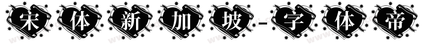 宋体新加坡字体转换