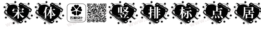 宋体－竖排标点居中字体转换